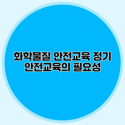 화학물질 안전교육 정기 안전교육의 필요성