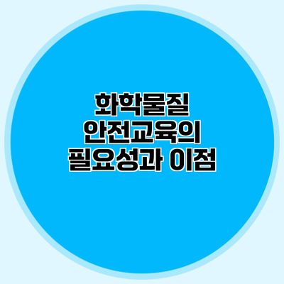 화학물질 안전교육의 필요성과 이점