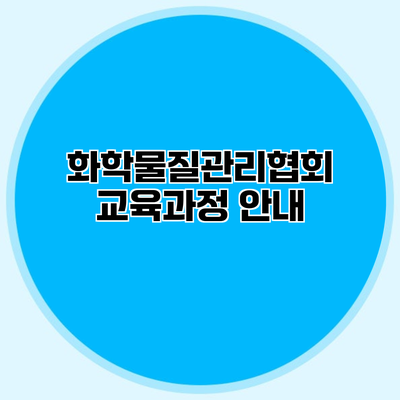화학물질관리협회 교육과정 안내