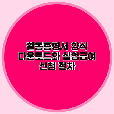 활동증명서 양식 다운로드와 실업급여 신청 절차