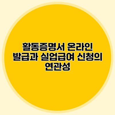 활동증명서 온라인 발급과 실업급여 신청의 연관성