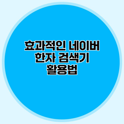 효과적인 네이버 한자 검색기 활용법