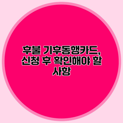 후불 기후동행카드, 신청 후 확인해야 할 사항