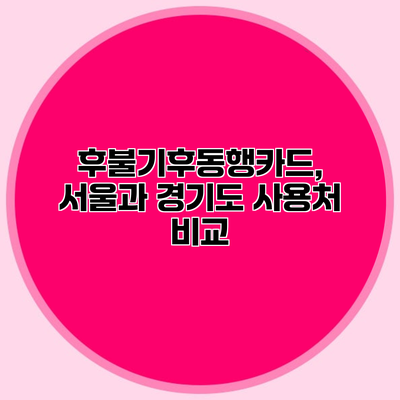 후불기후동행카드, 서울과 경기도 사용처 비교