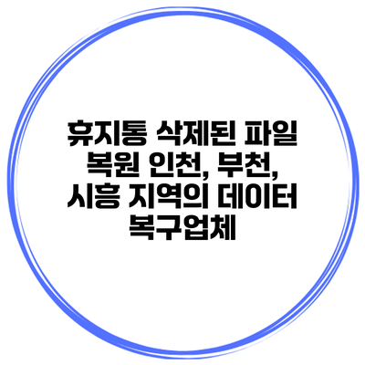 휴지통 삭제된 파일 복원 인천, 부천, 시흥 지역의 데이터 복구업체