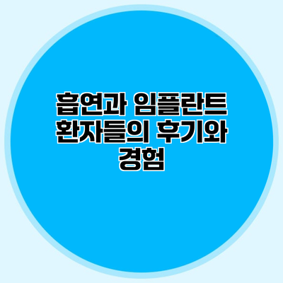 흡연과 임플란트 환자들의 후기와 경험