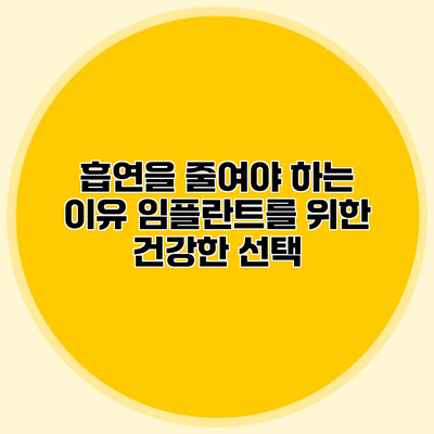 흡연을 줄여야 하는 이유 임플란트를 위한 건강한 선택