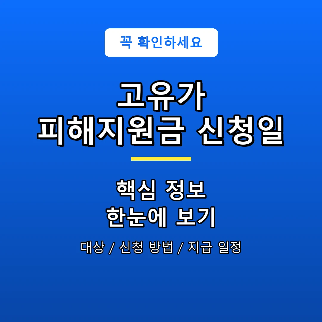 고유가 피해지원금 신청일 안내 포스터