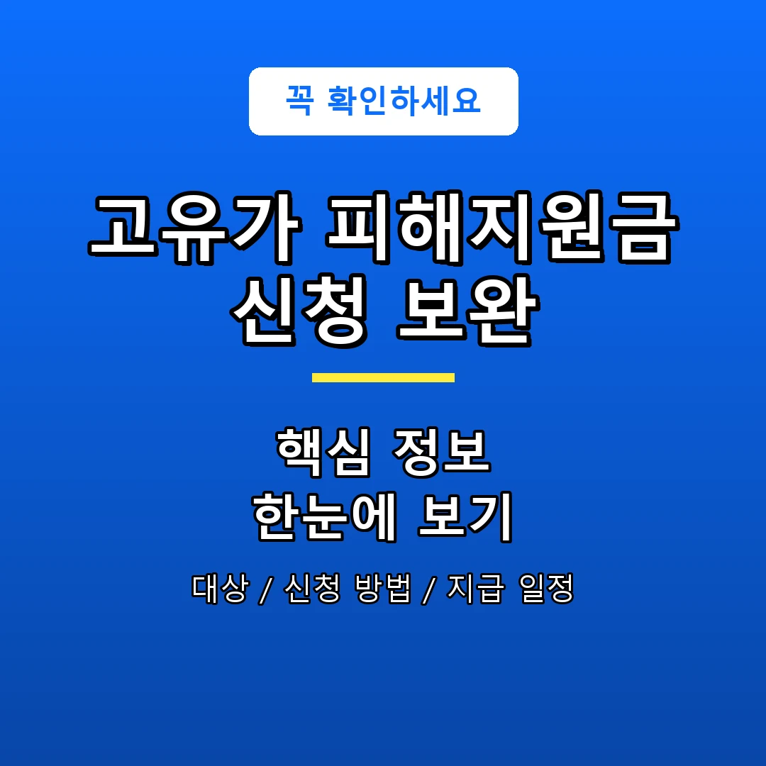 고유가 피해지원금 신청 보완 안내 포스터