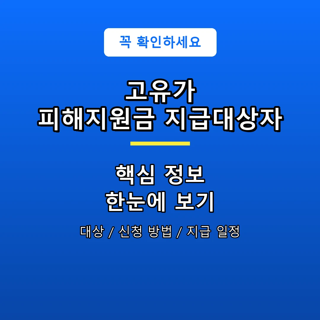 고유가 피해지원금 지급대상자 안내 포스터