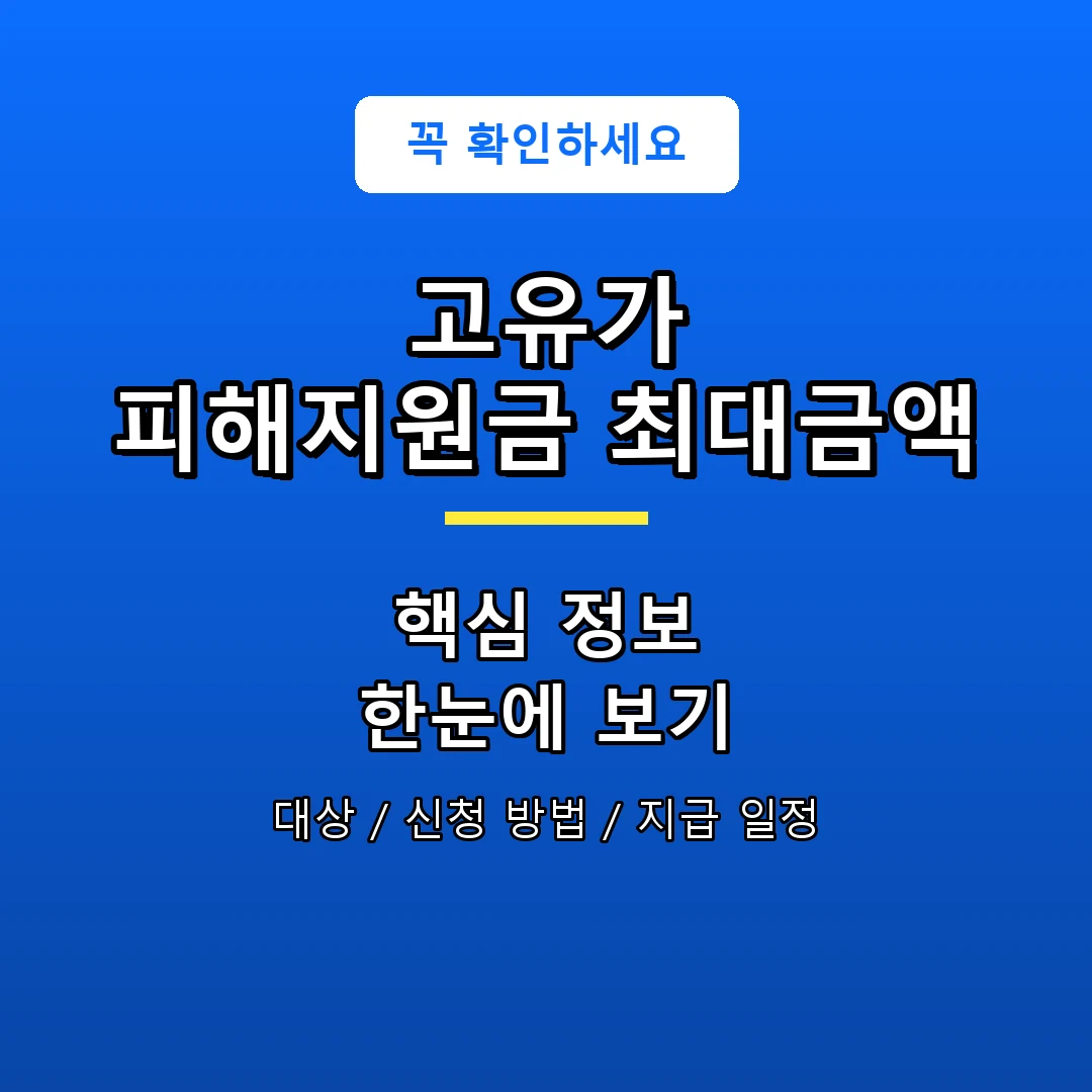 고유가 피해지원금 최대금액 안내 포스터
