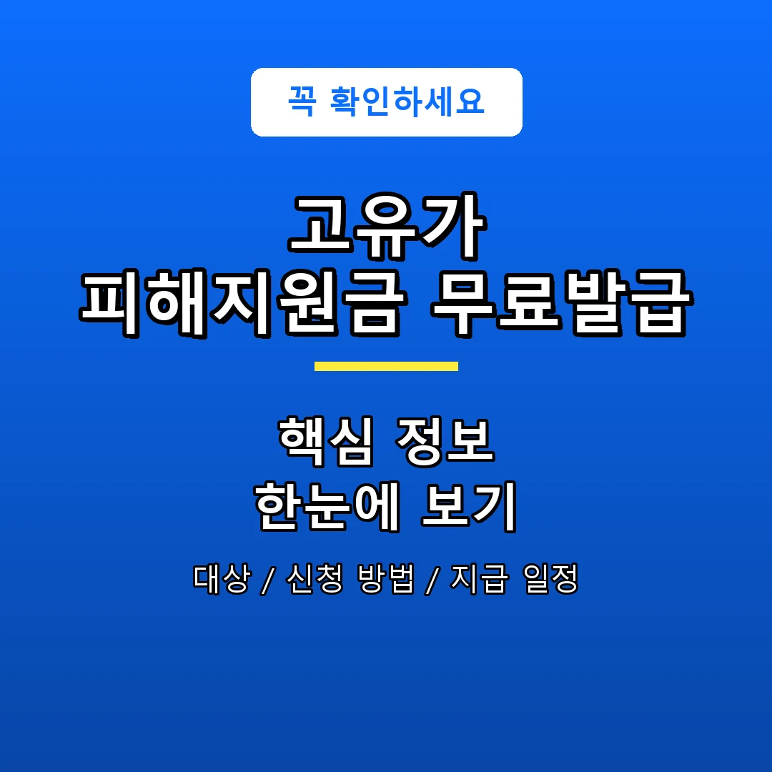 고유가 피해지원금 무료발급 안내 포스터