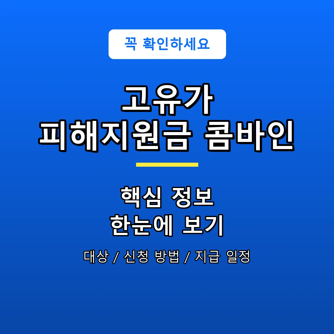 고유가 피해지원금 콤바인 안내 포스터