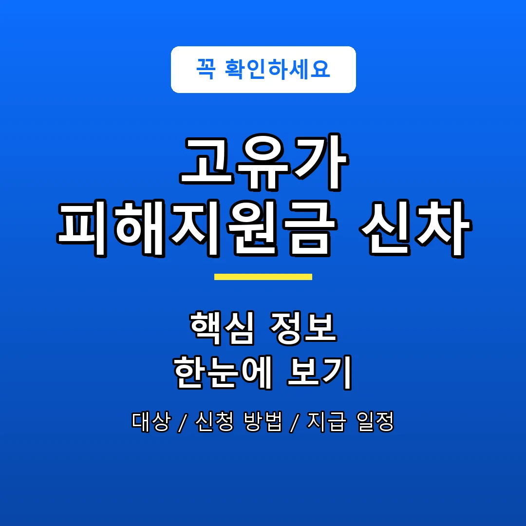고유가 피해지원금 신차 안내 포스터