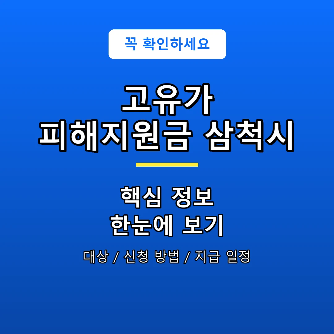 고유가 피해지원금 삼척시 안내 포스터